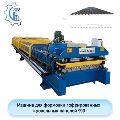 Машина для формовки гофрированных кровельных панелей 990