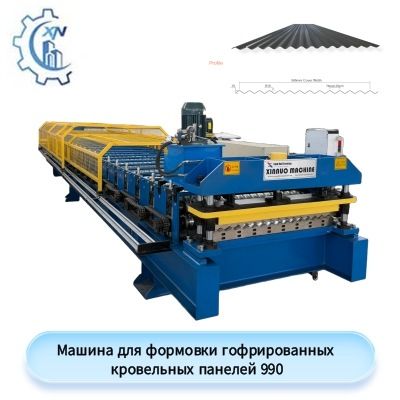 Машина для формовки гофрированных кровельных панелей 990
